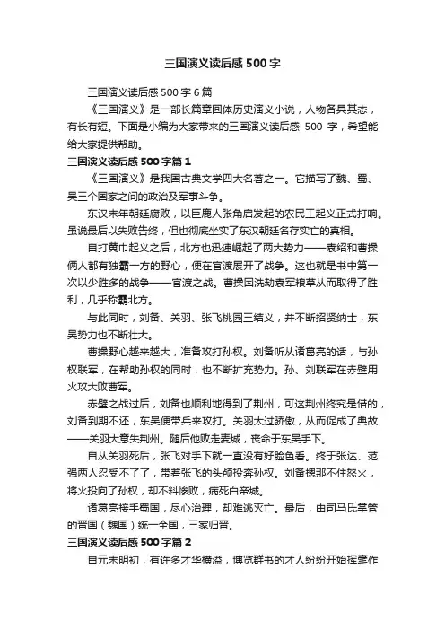 三国演义读后感500字