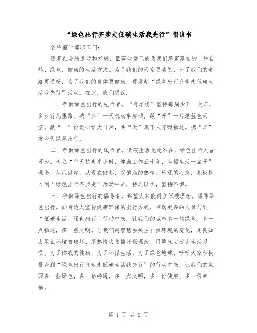 “绿色出行齐步走低碳生活我先行”倡议书(三篇)
