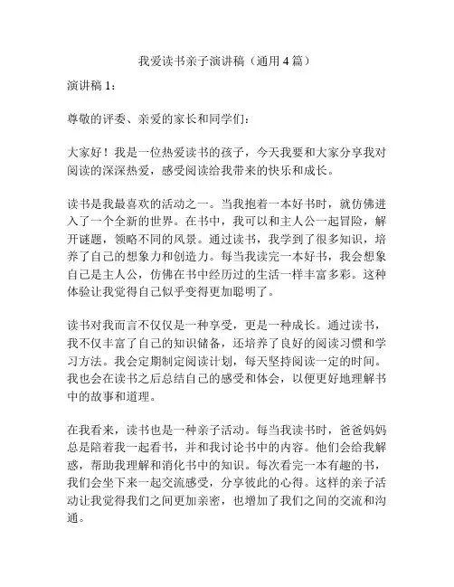 我爱读书亲子演讲稿(通用4篇)