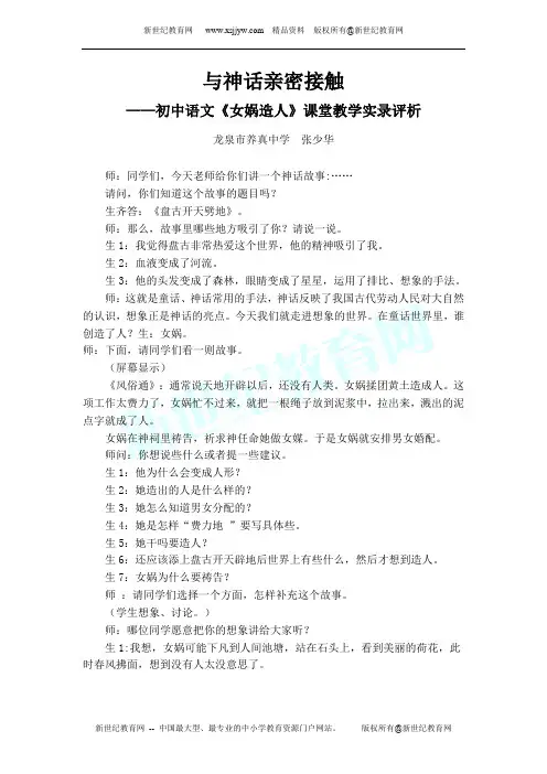 初中语文《女娲造人》的课堂教学实录评析