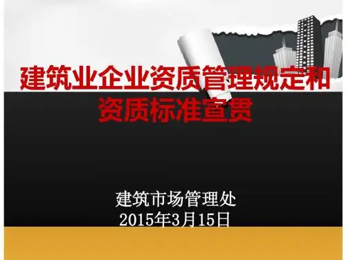 建筑业企业资质管理规定和资质标准宣贯宣贯课件(公共版)