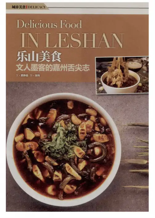 乐山美食文人墨客的嘉州舌尖志