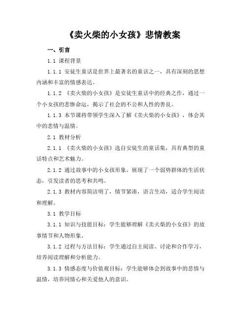 《卖火柴的小女孩》悲情教案