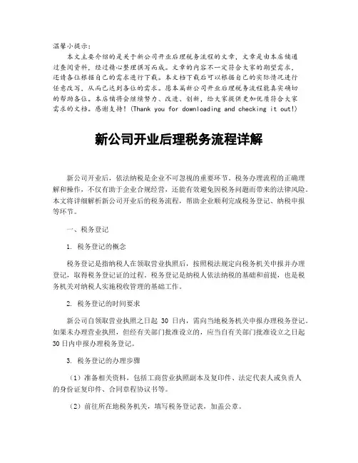新公司开业后理税务流程详解