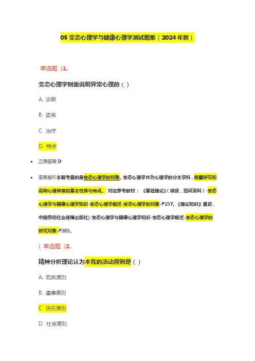 05变态心理学与健康心理学测试题集(2024年新)