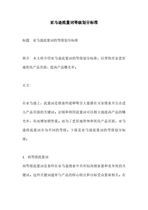 亚马逊流量词等级划分标准