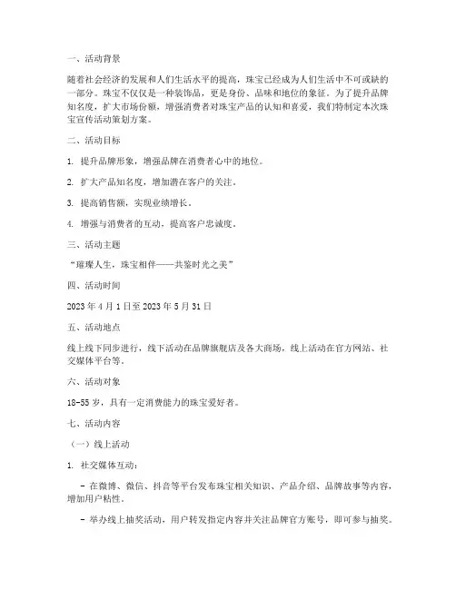 珠宝宣传活动策划