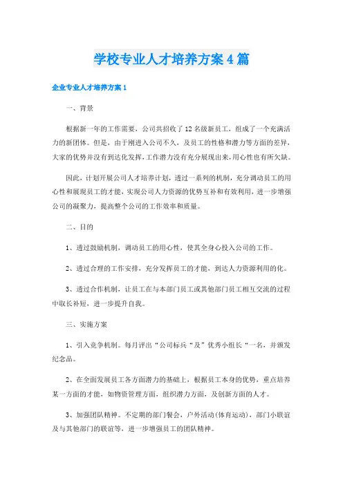 学校专业人才培养方案4篇