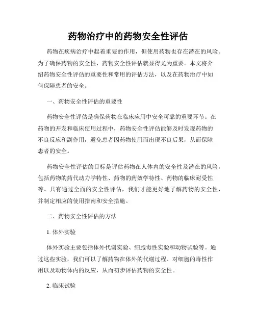 药物治疗中的药物安全性评估