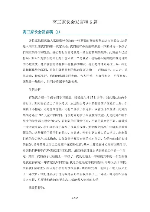 高三家长会发言稿6篇