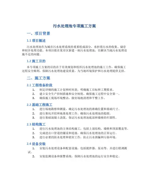污水处理池专项施工方案