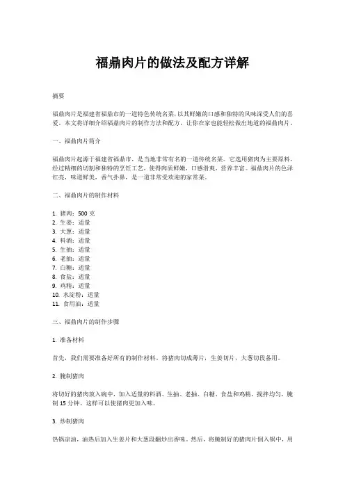福鼎肉片的做法及配方详解
