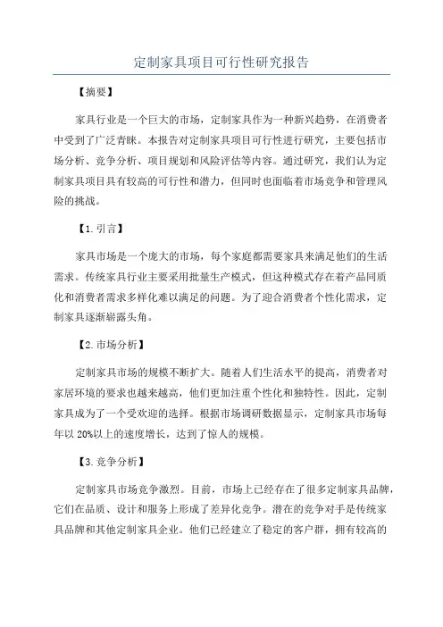 定制家具项目可行性研究报告