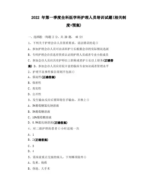 第一季度全科医学科护理人员培训试题(相关制度+预案)