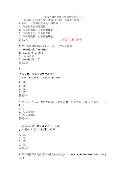 北语 18秋《面向对象程序设计》 作业1234