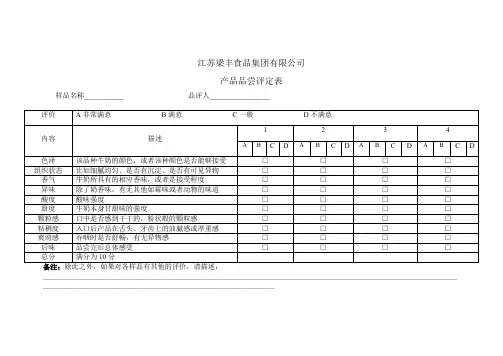 牛奶感官品尝表格