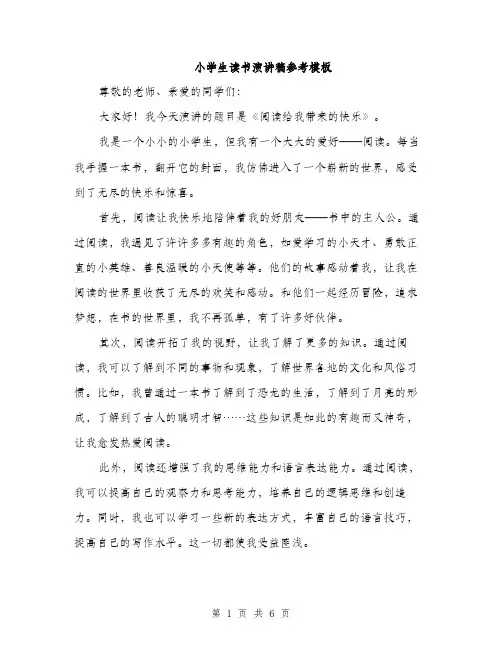 小学生读书演讲稿参考模板（三篇）