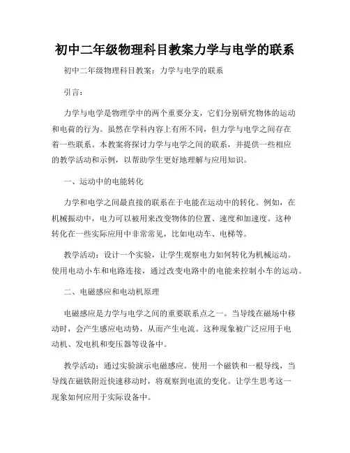 初中二年级物理科目教案力学与电学的联系