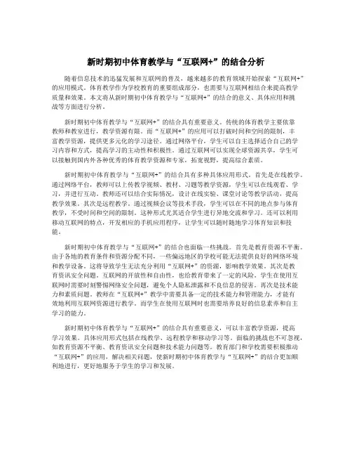 新时期初中体育教学与“互联网+”的结合分析