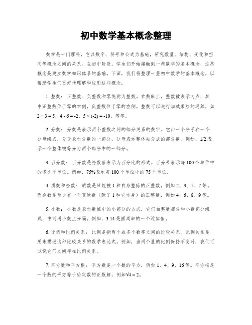 初中数学基本概念整理