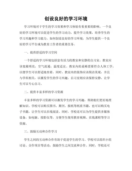 创设良好的学习环境