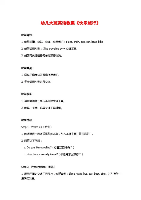 幼儿大班英语教案《快乐旅行》