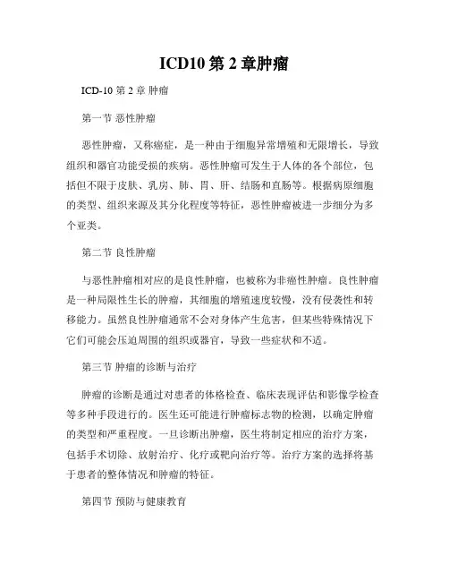ICD10第2章肿瘤