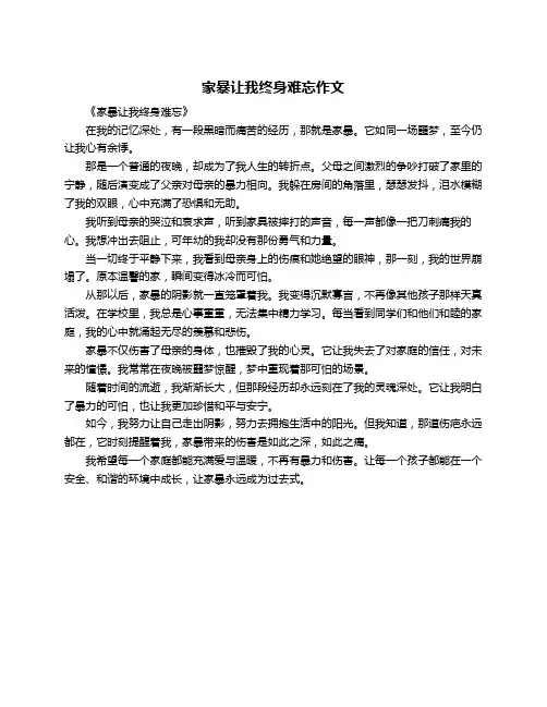 家暴让我终身难忘作文