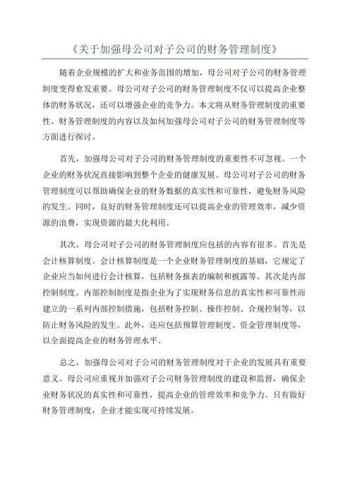 《关于加强母公司对子公司的财务管理制度》