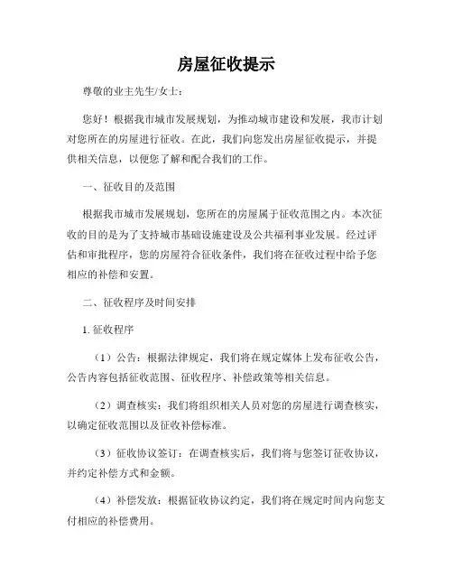 房屋征收提示