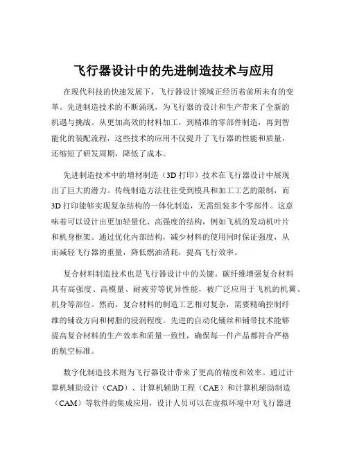 飞行器设计中的先进制造技术与应用