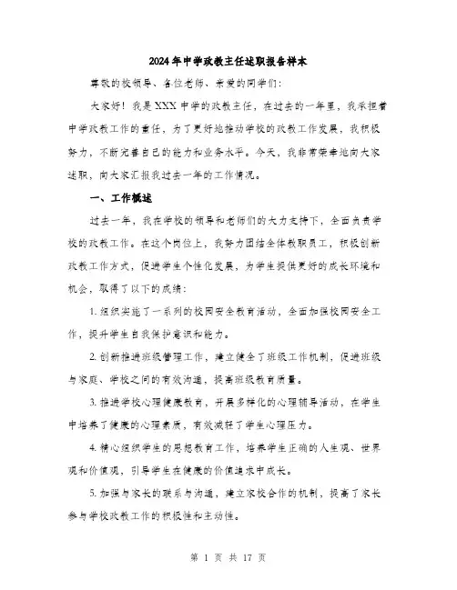2024年中学政教主任述职报告样本(五篇)