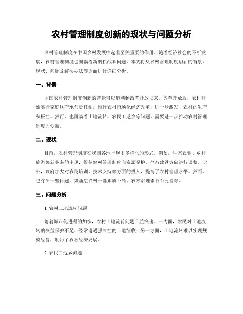 农村管理制度创新的现状与问题分析