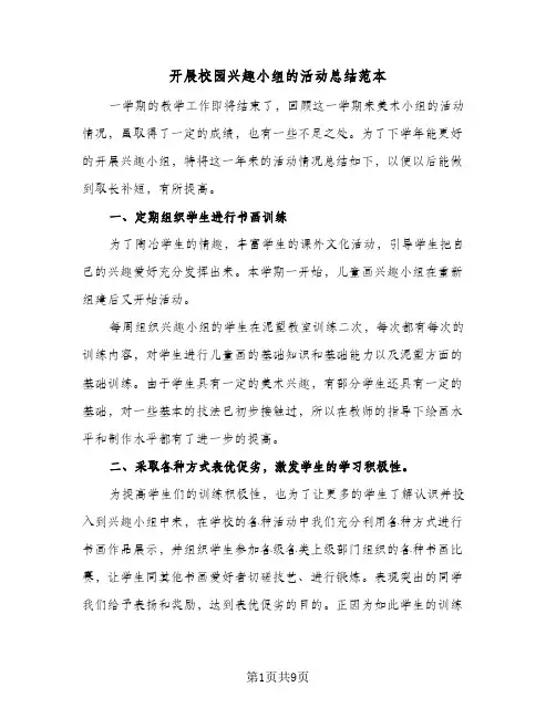 开展校园兴趣小组的活动总结范本(5篇)