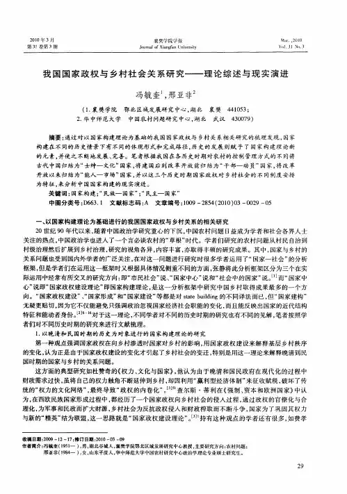 我国国家政权与乡村社会关系研究——理论综述与现实演进