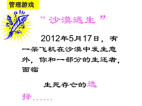 管理学游戏沙漠求生