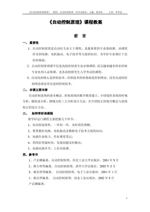 《自动控制原理》课程教案