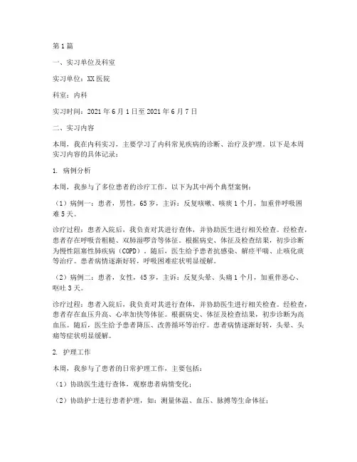 医学生实习报告周志(2篇)