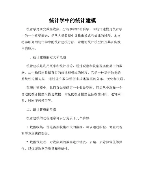 统计学中的统计建模