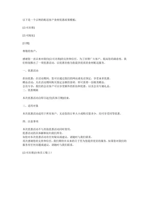 配送客户食材优惠政策模板