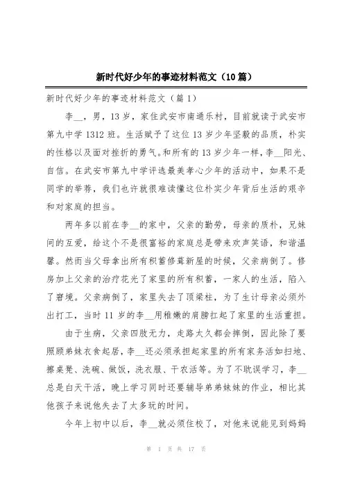新时代好少年的事迹材料范文(10篇)