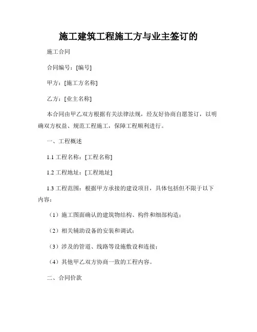 施工建筑工程施工方与业主签订的
