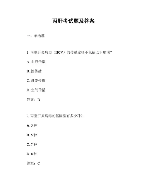 丙肝考试题及答案