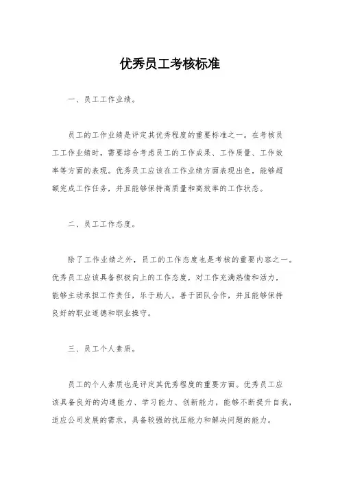 优秀员工考核标准