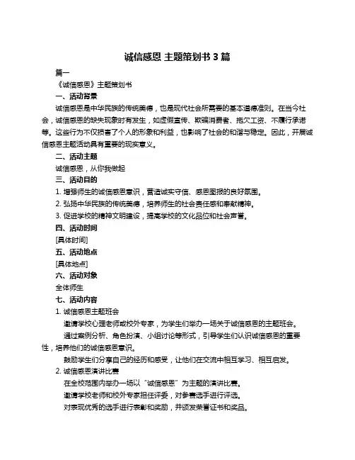 诚信感恩 主题策划书3篇