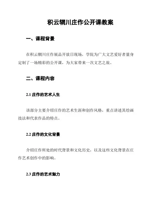 积云辋川庄作公开课教案