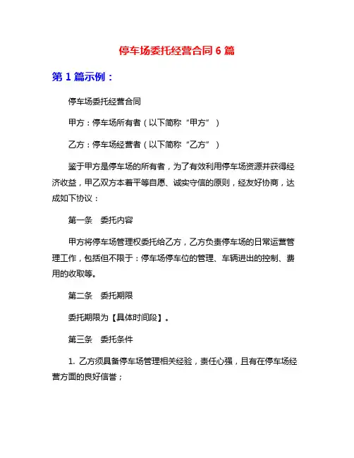 停车场委托经营合同6篇