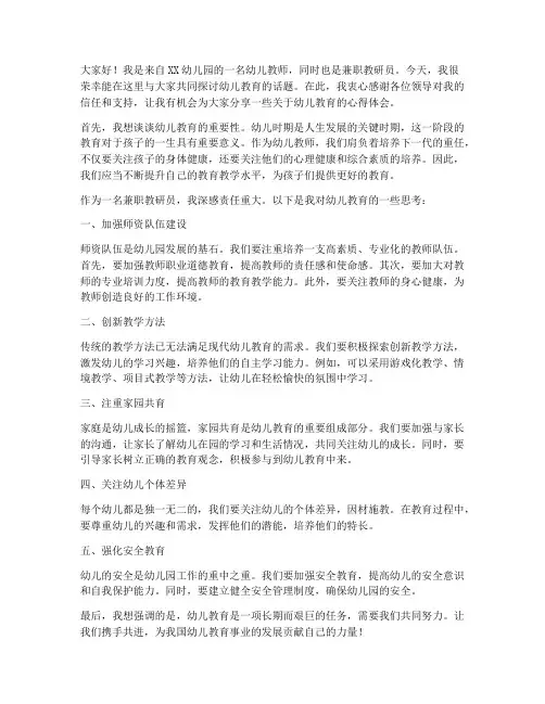 幼儿教师兼职教研员发言稿