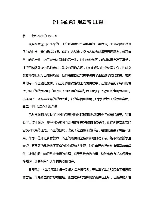 《生命底色》观后感11篇