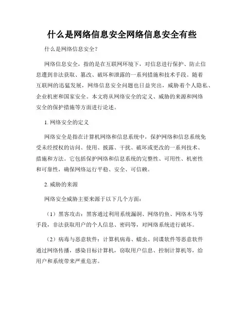 什么是网络信息安全网络信息安全有些